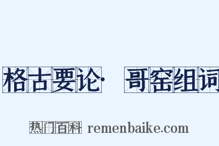 格古要论·哥窑组词是什么意思的图片